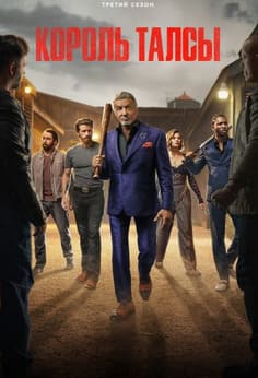 Король Талсы 1-3 сезон 2022