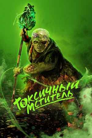 Токсичный мститель 2025