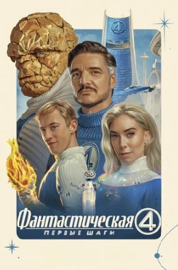 Фантастическая четвёрка: Первые шаги 2025