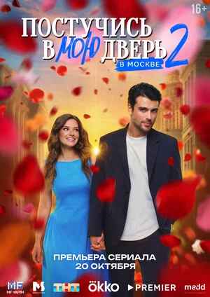 Постучись в мою дверь в Москве 1-2 сезон 2024