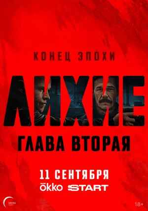 Лихие 1-2 сезон 2024