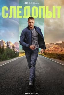 Следопыт 1-3 сезон 2024