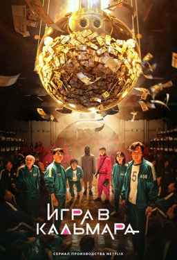 Игра в кальмара 1-3 сезон