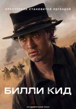 Билли Кид 1-3 сезон