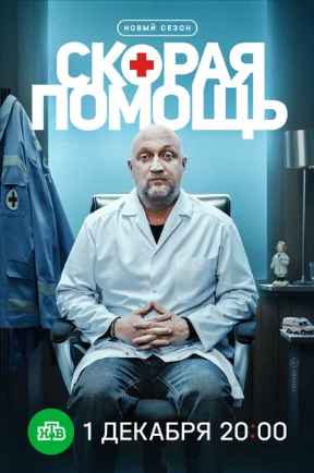 Скорая помощь 1-8 сезон 2018
