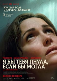 Я бы тебя пнула, если бы могла