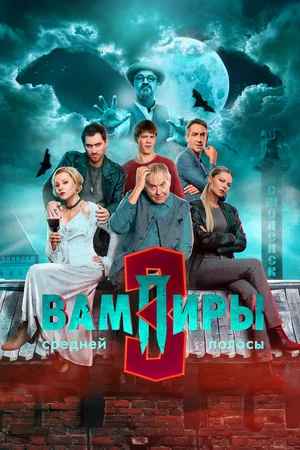 Вампиры средней полосы 1-3 сезон 2021