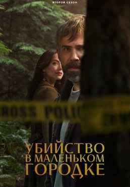 Убийство в маленьком городке 1-2 сезон 2024
