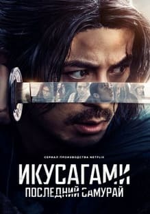 Икусагами: Последний самурай 2025