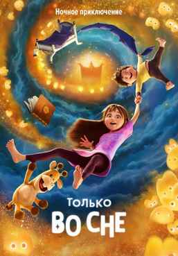 Только во сне 2025