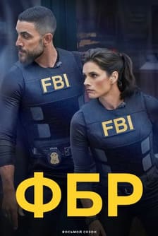 ФБР 1-8 сезон 2018