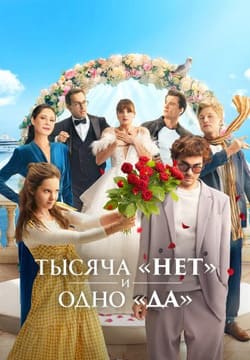 Тысяча «нет» и одно «да» 2025