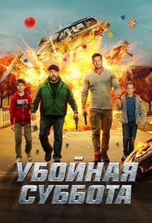 Убойная суббота