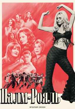 Палм-Рояль 1-2 сезон