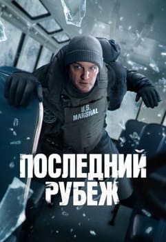 Последний рубеж 2025