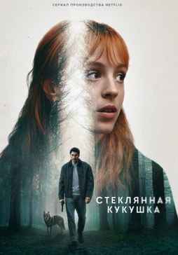 Стеклянная кукушка 2025