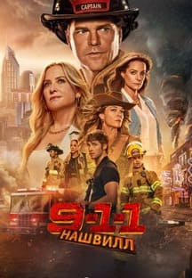 911: Нашвилл 2025
