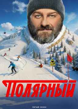 Полярный 1-5 сезон 2019