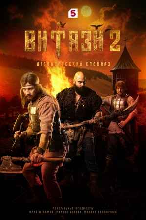 Витязи 1-2 сезон 2023