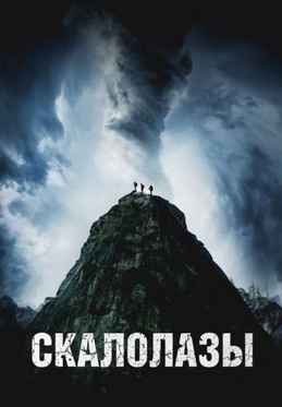 Скалолазы 2025