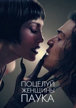Поцелуй женщины-паука 2025