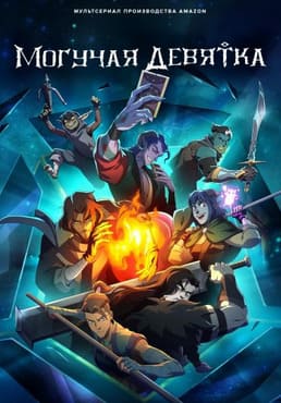 Могучая девятка 2025