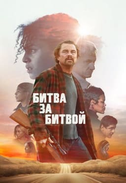 Битва за битвой