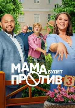 Мама будет против 1-3 сезон 2023