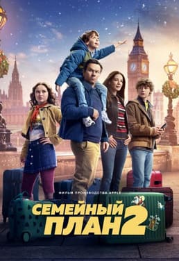 Семейный план 2