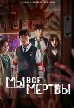 Мы все мертвы 2022