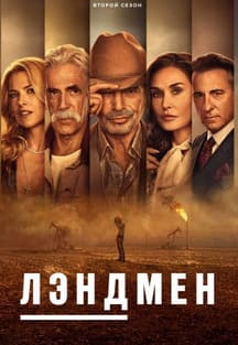 Лэндмен 1-2 сезон