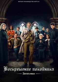 Достать ножи: Воскрешение покойника