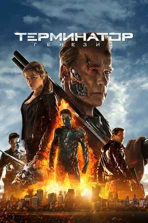 Терминатор: Генезис 2015
