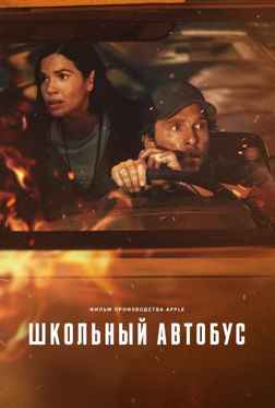 Школьный автобус 2025