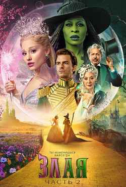Злая. Часть 2 2025