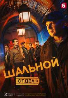 Шальной отдел