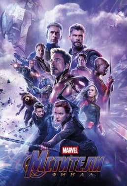 Мстители: Финал 2019