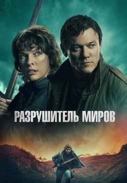 Разрушитель миров 2025