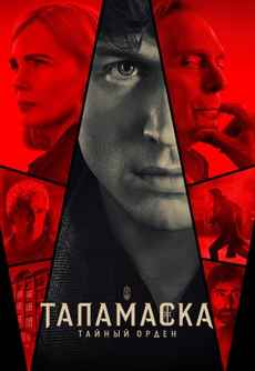 Таламаска: Тайный орден 2025