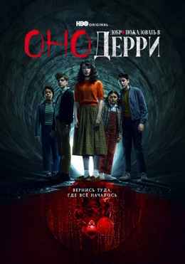 Оно: Добро пожаловать в Дерри 2025