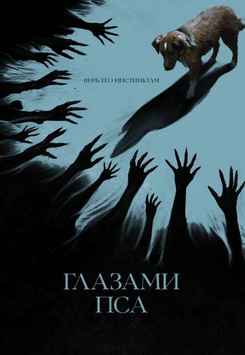 Глазами пса 2025