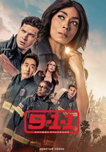911: Служба спасения 1-9 сезон 2018
