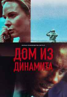 Дом из динамита