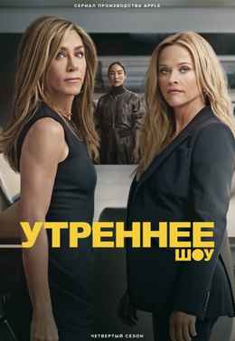 Утреннее шоу 1-4 сезон