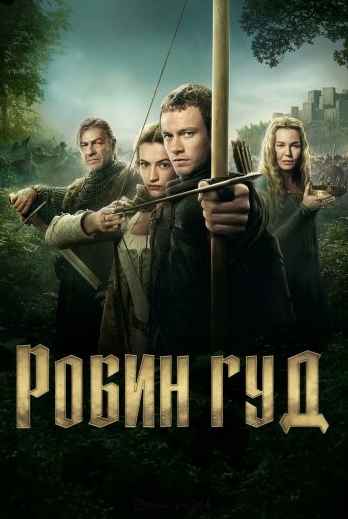 Робин Гуд