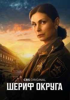 Шериф округа