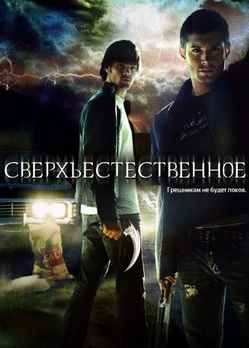 Сверхъестественное 1-15 сезон 2005