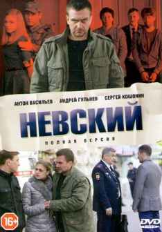 Невский 1-7 сезон 2015