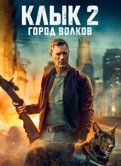 Клык 2: Город волков 2025