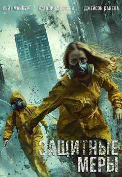 Защитные меры 2025